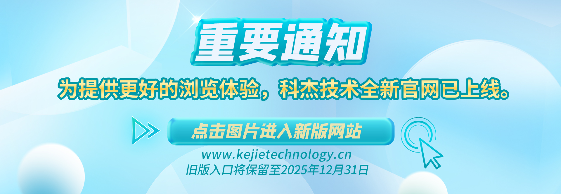 【重要通知】為提供更好的瀏覽體驗(yàn)，科杰技術(shù)全新官網(wǎng)已上線(xiàn)?！?點(diǎn)擊圖片進(jìn)入新版網(wǎng)站 ←舊版入口將保留至2025年12月31日。